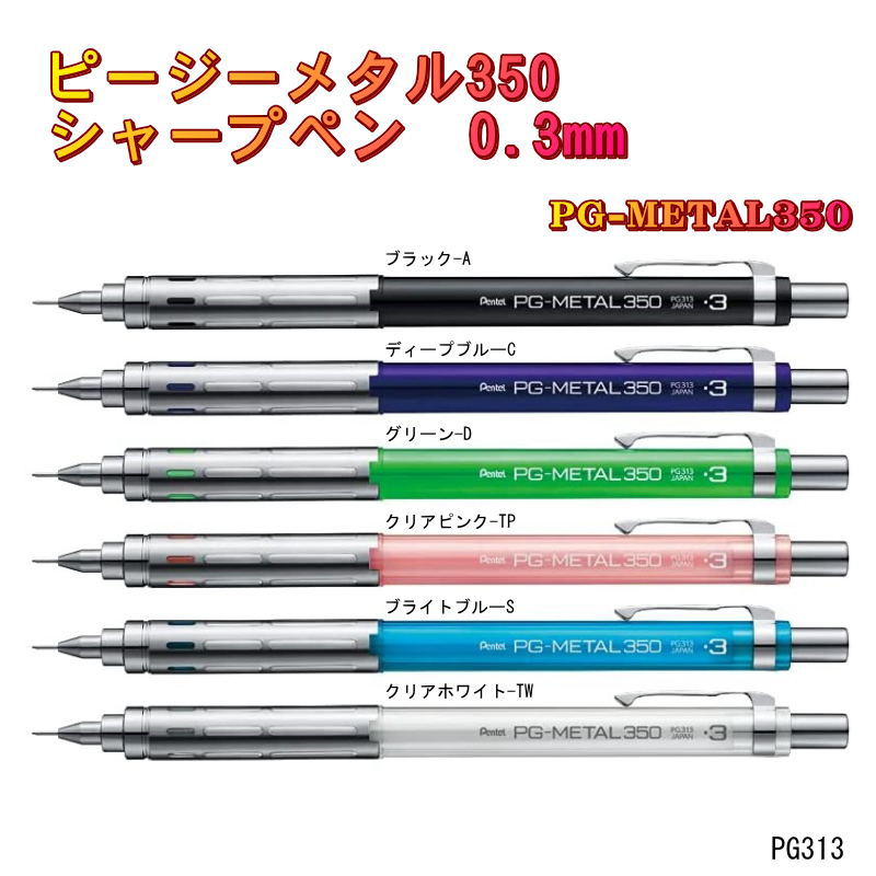 楽天市場】書きやすいシャープペン 0.3mm 製図用 ピージーメタル350