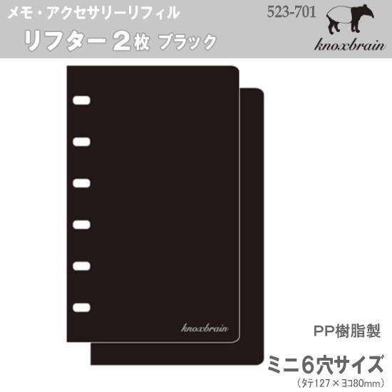 楽天市場】システム手帳 リフィル リフター 2枚 KNOX ノックス 523-701