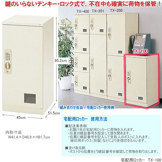 楽天市場】宅配用ロッカー テンキー・ロック式 宅配ボックス : 文具