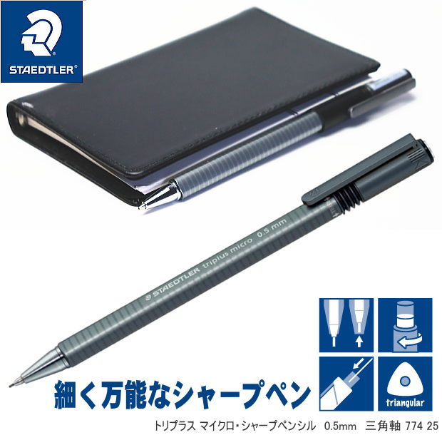 楽天市場】細くて万能な シャープペン 0.5mm ステッドラー トリプラス