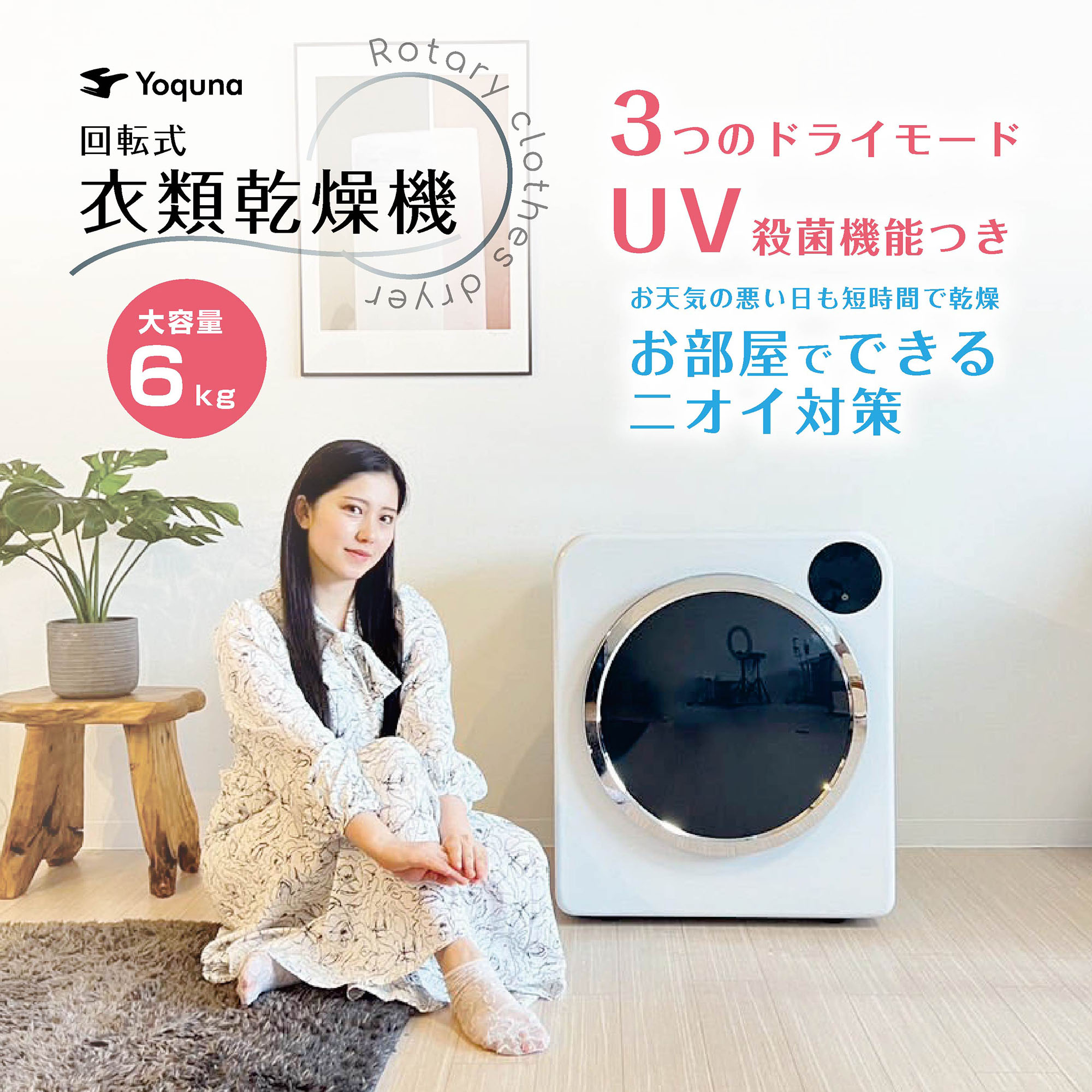 Yoquna 乾燥機 6kg UV照射 除菌機能 チャイルドロック 1613