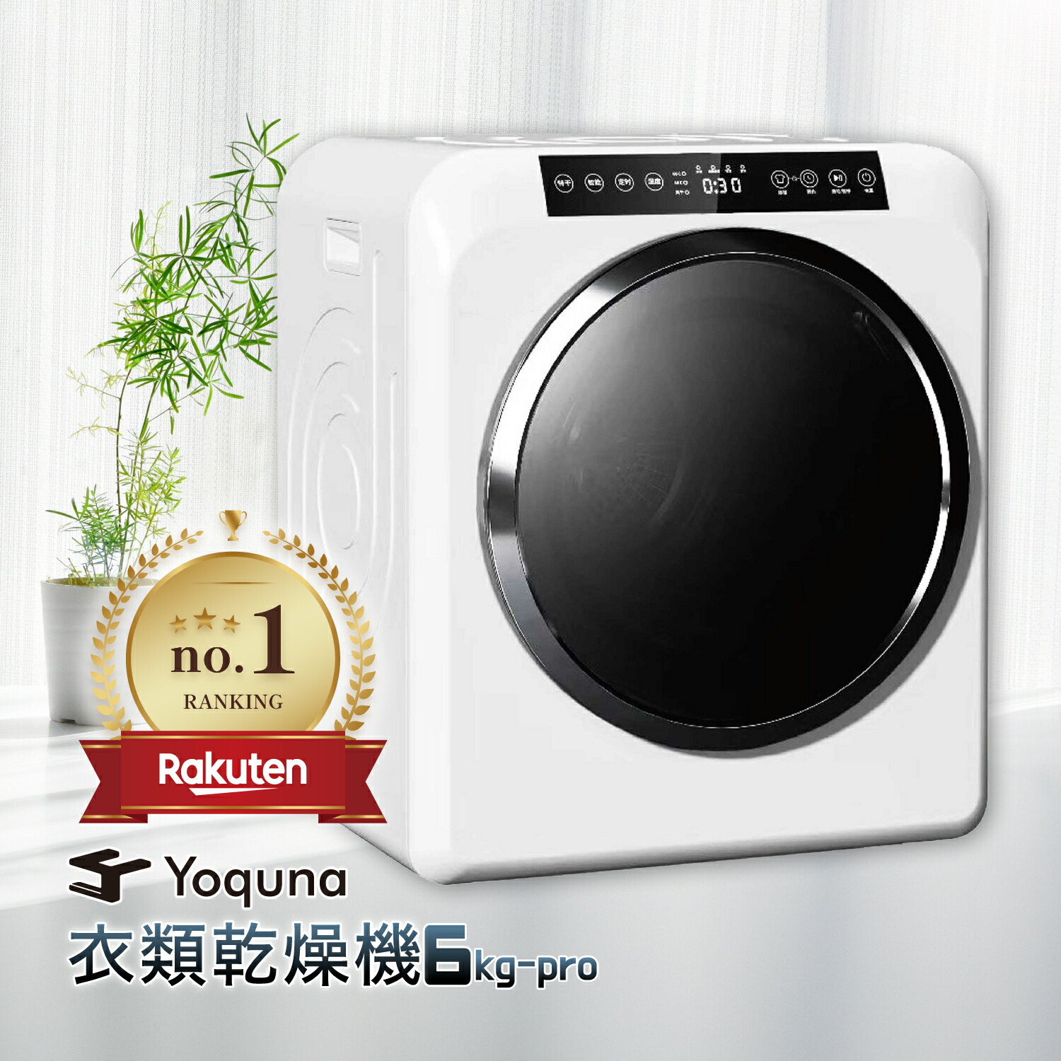 楽天市場】Yoquna 衣類乾燥機 6kg pro 【SNS1000万再生突破】 Moon Dry