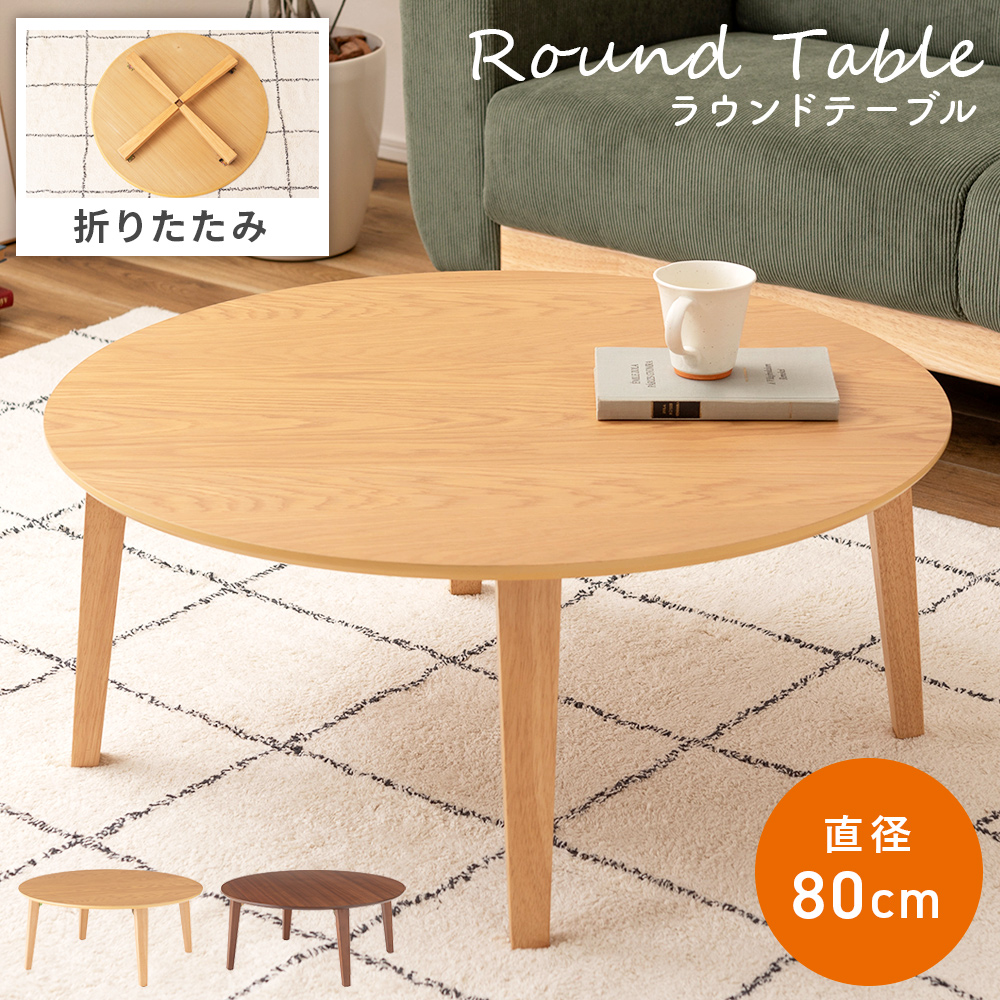楽天市場】ローテーブル 丸 テーブル 折りたたみ センターテーブル