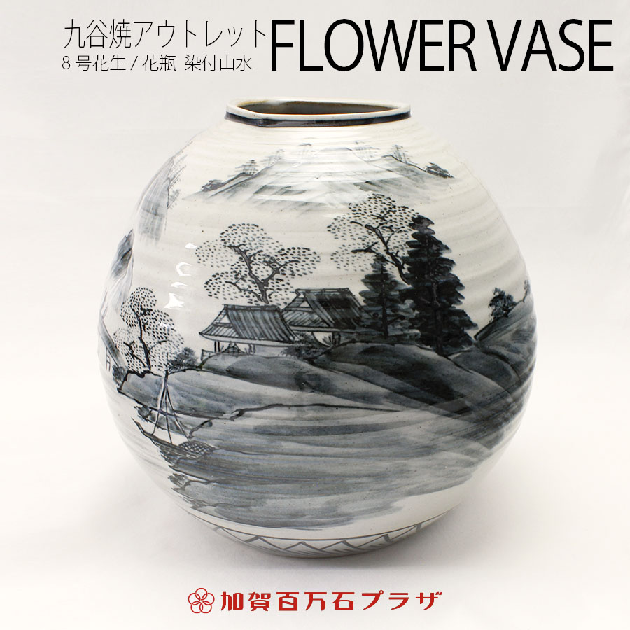 九谷焼 8号 赤山水 九谷焼8号赤山水