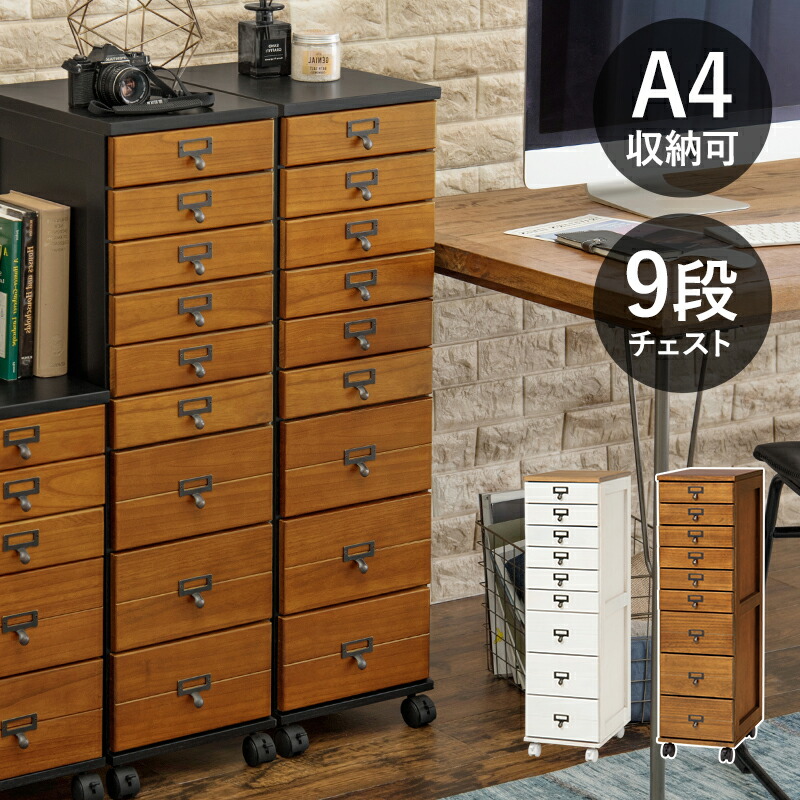 多段チェスト 9段 A4 キャスター」の人気商品一覧 | 安い商品を通販