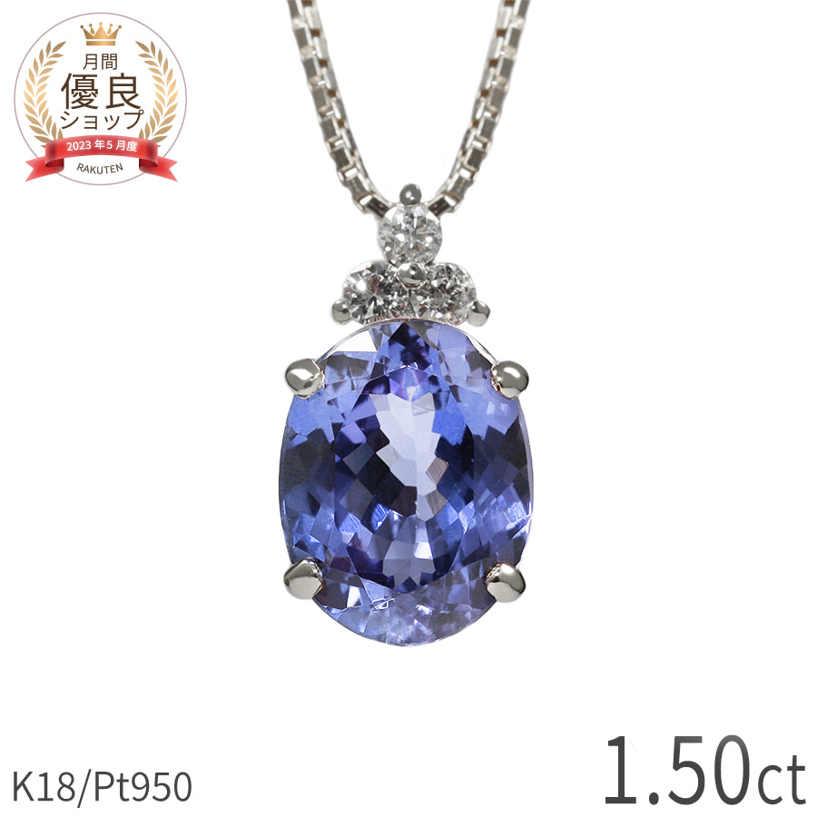 楽天市場】【限定ポイント10倍！】 タンザナイト ネックレス 1.5