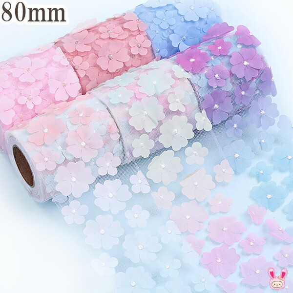 楽天市場】立体大きなお花のチュールリボン 幅80mm 1m単位 切り売り