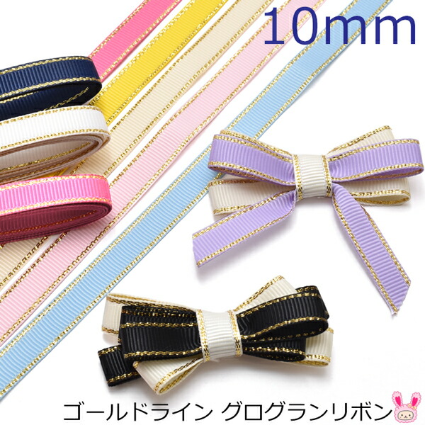 楽天市場】10mm ゴールドライン グログランリボン 6M : まんま母さんの