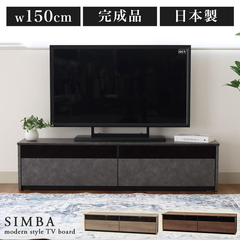 楽天市場】幅150cm テレビボード シンバ | 150cm テレビ台 幅150