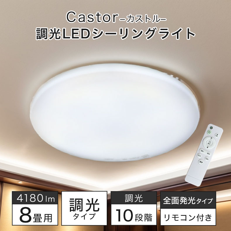楽天市場】LEDシーリングライト 8畳調光 カストル | 照明 ライト 灯り