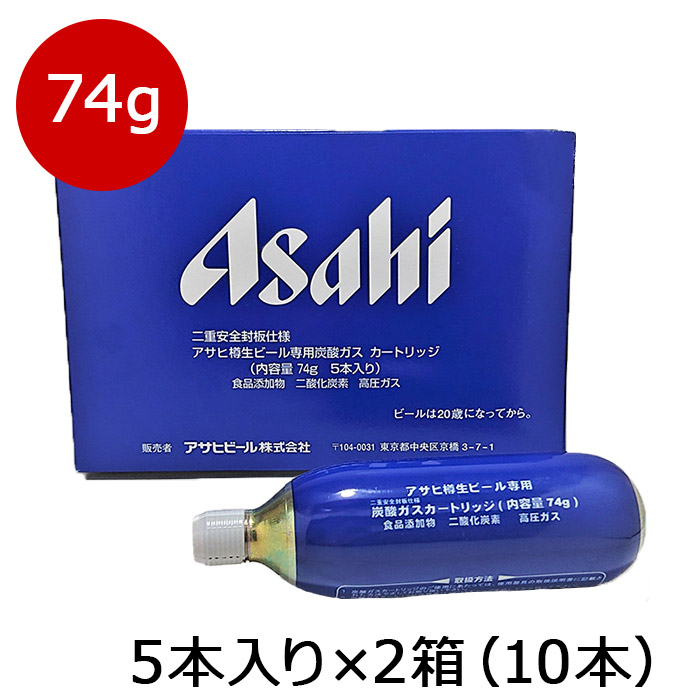 楽天市場】炭酸 アサヒ炭酸ガスカートリッジ74g 生樽用 5本入り箱×2で
