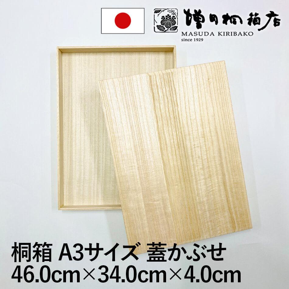 楽天市場】増田桐箱店 桐箱 A3サイズ 蓋あり かぶせ箱 W46.0cm×D34.0cm