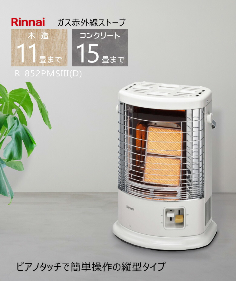 リンナイ ガス赤外線ストーブ R-852PMSIII-401 LPガス用 在庫あり ガス