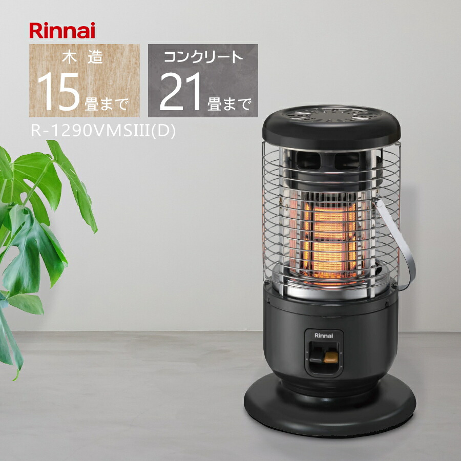 866 リンナイ R-652PMSⅢ(A)ガス赤外線ストーブ LPガス リンナイ