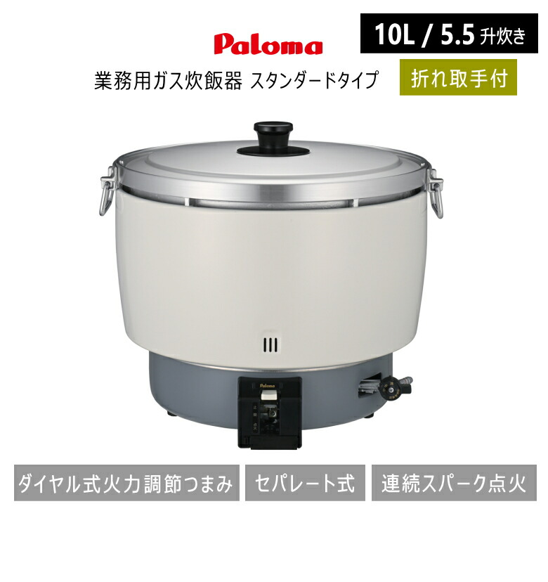 🎌【お米が立つ！業務用ガス炊飯器】Paloma PR‑101DSS-1（LPガス／10L