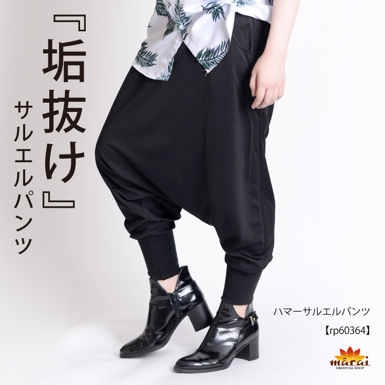 楽天市場】サルエルパンツ ボトムス 大きいサイズ 虜になる垢抜け