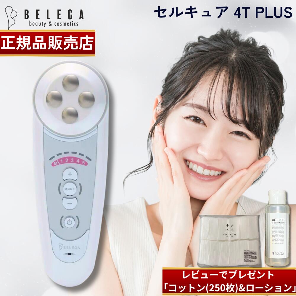 セルキュア4T PLUS ベレガ株式会社 美顔器 田中みな実愛用美顔器