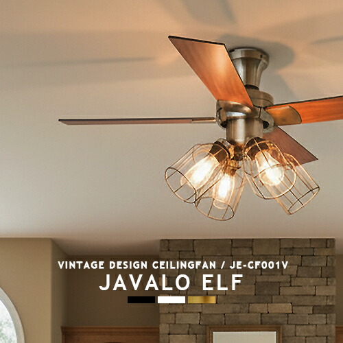 楽天市場】シーリングファン JAVALOELF ジャヴァロエルフ JE-CF001V