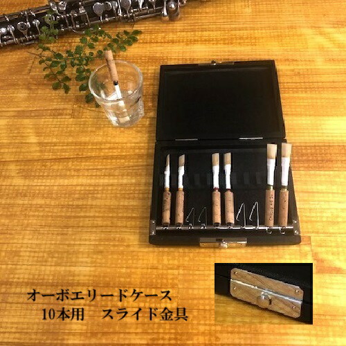 楽天市場】オーボエ リードケース 10本用 スライド金具 (送料込