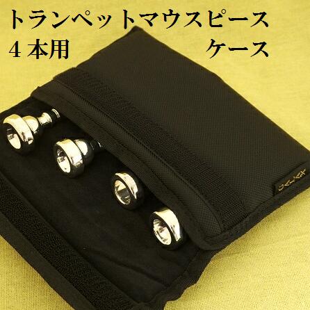 楽天市場】マウスピースケース トランペット4本用 (送料込) : 管楽器