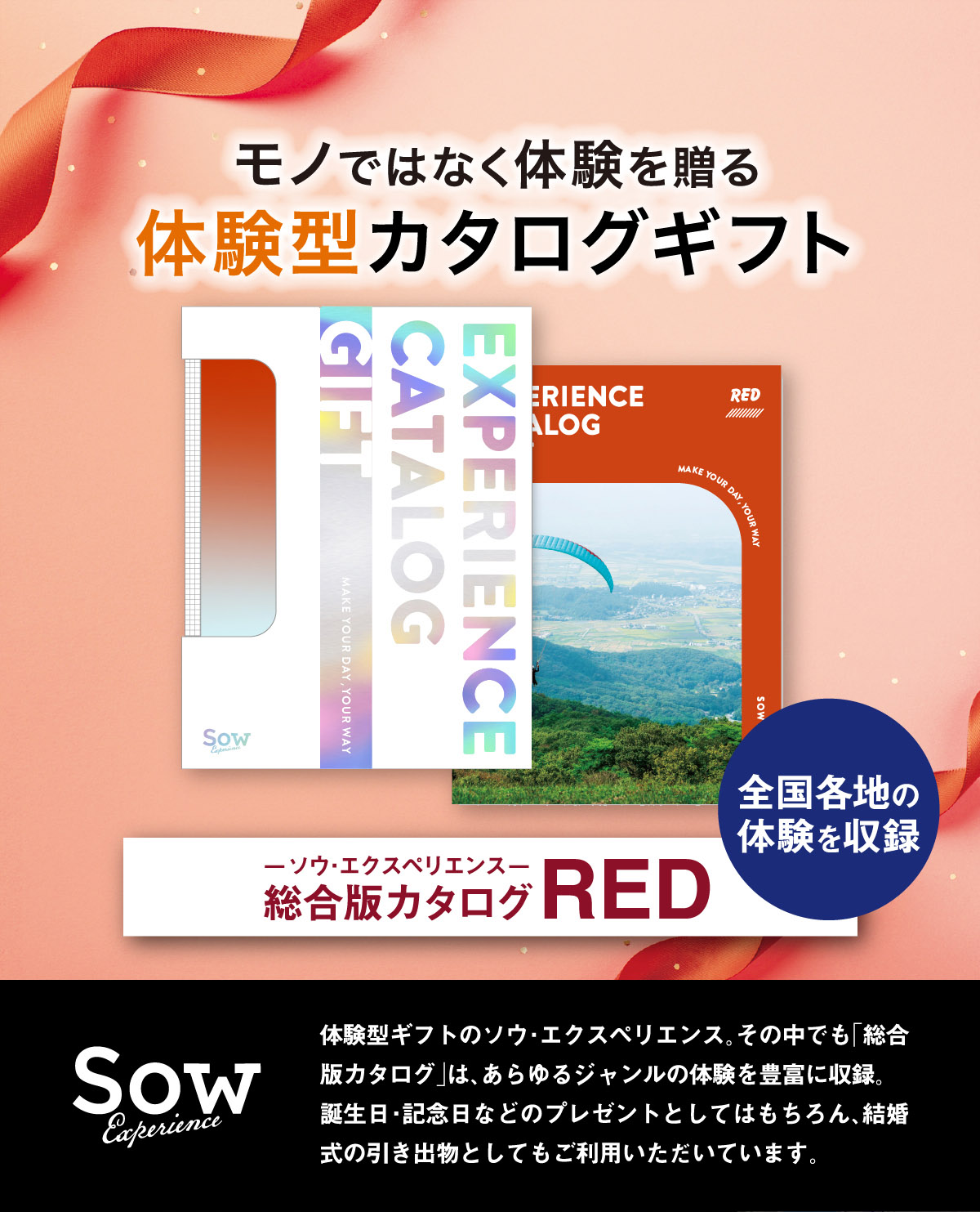 楽天市場】【体験ギフト】総合版 カタログギフト（RED）ソウ