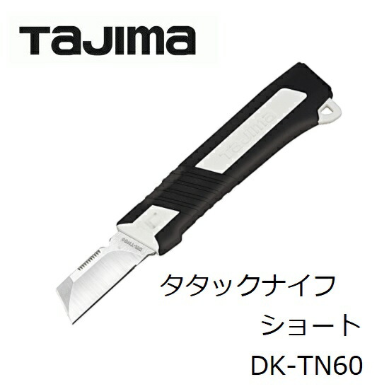 楽天市場】TAJIMA タジマ TJMタタックナイフ ショート DK-TN60万能電工