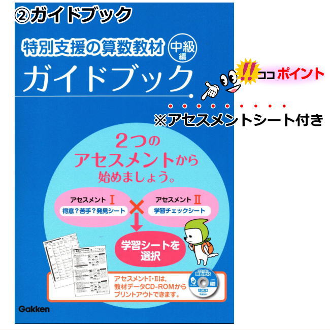 改訂版 特別支援の国語·算数教材 中級編2点 改訂版 特別支援の算数教材