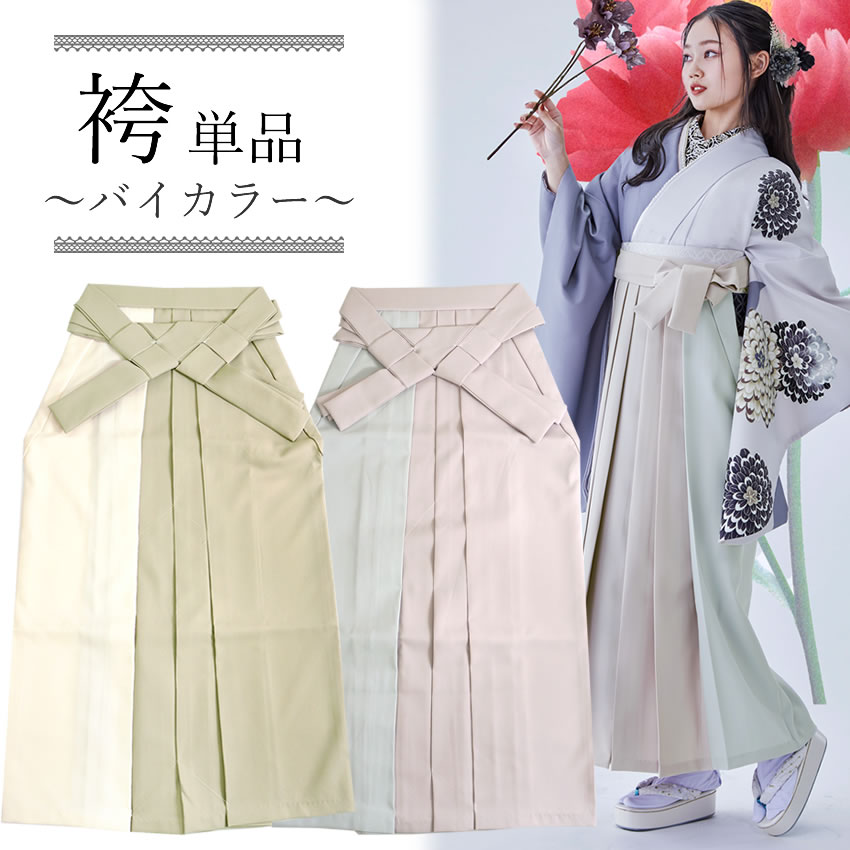 楽天市場】袴 単品 卒業式 バイカラー ベージュ カーキ ピンク グレー