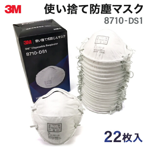 楽天市場】防じんマスク 8710-DS1 3M スリーエム ヘルスケア 20枚+2枚