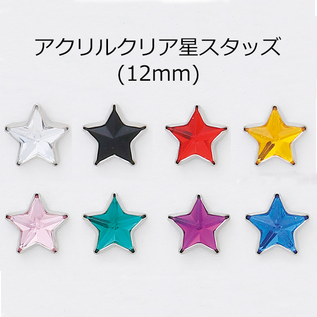 楽天市場】【MARUJO-PARTSオリジナル 安心の日本製】星アクリルクリア