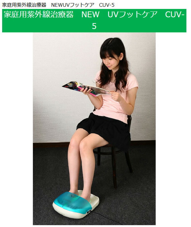NEW UV フットケア 値下げ New UVフットケア 値下げ New UVフットケア
