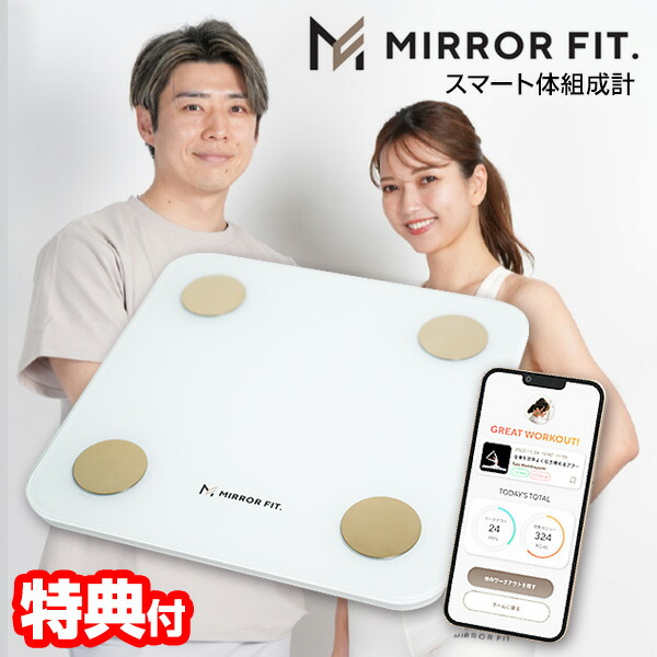 MIRROR FIT. ミラーデバイス 美品 スマート体組成計 新品未使用 MIRROR