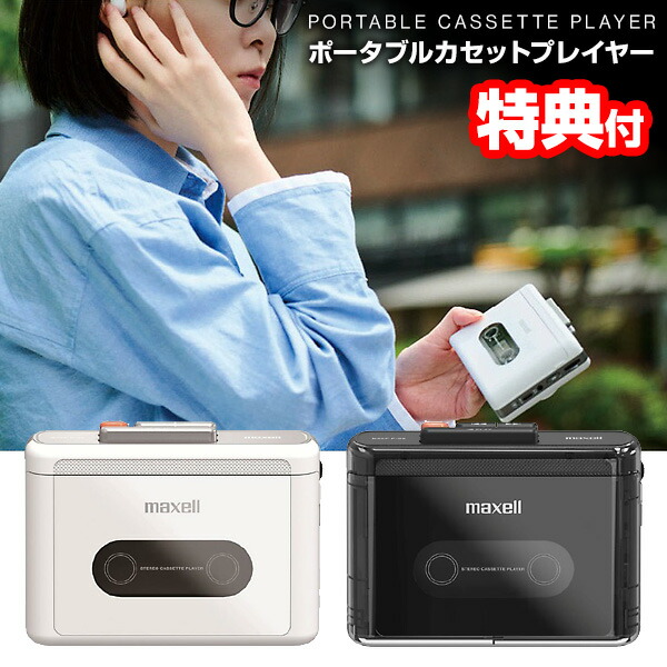 楽天市場】【選ぶ景品】 Maxell マクセル ポータブルカセット