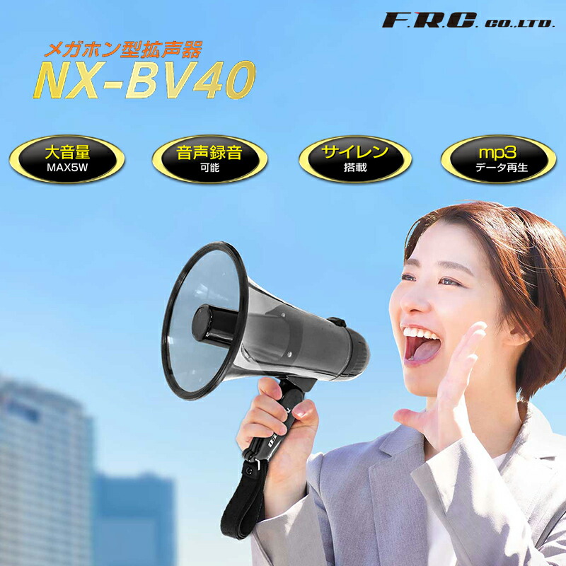 楽天市場】【2/10限定2人に1人最大100%P】録音可能 拡声器 NX-BV40