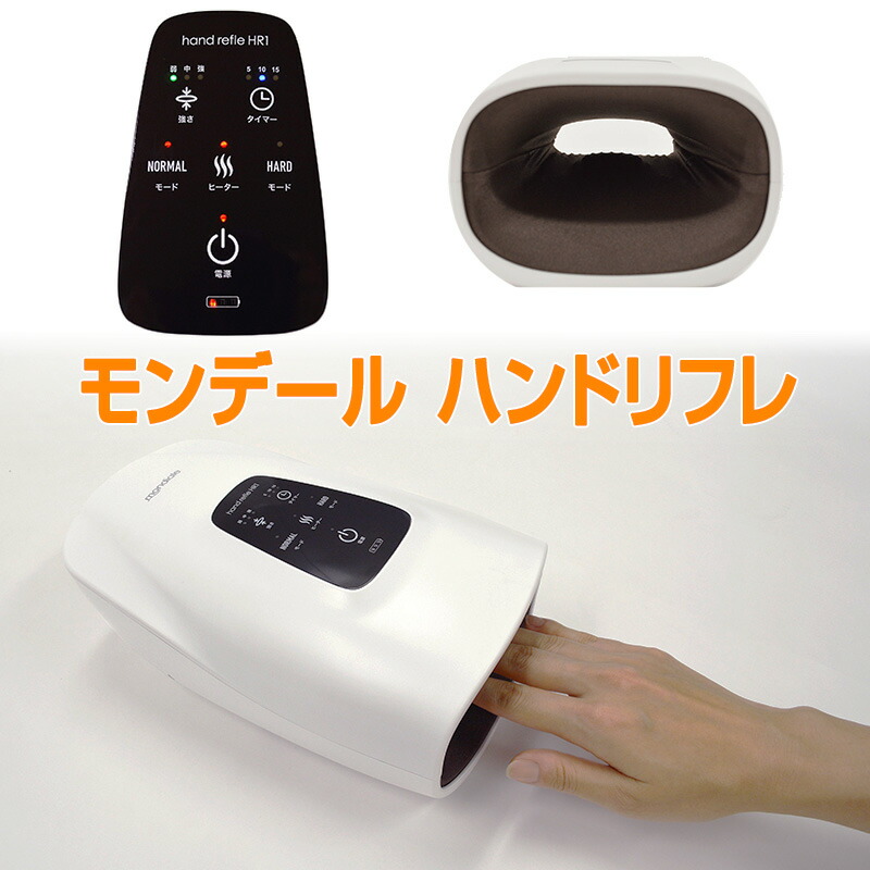 楽天市場】【P最大49倍&クーポン】モンデール ハンドリフレHR1