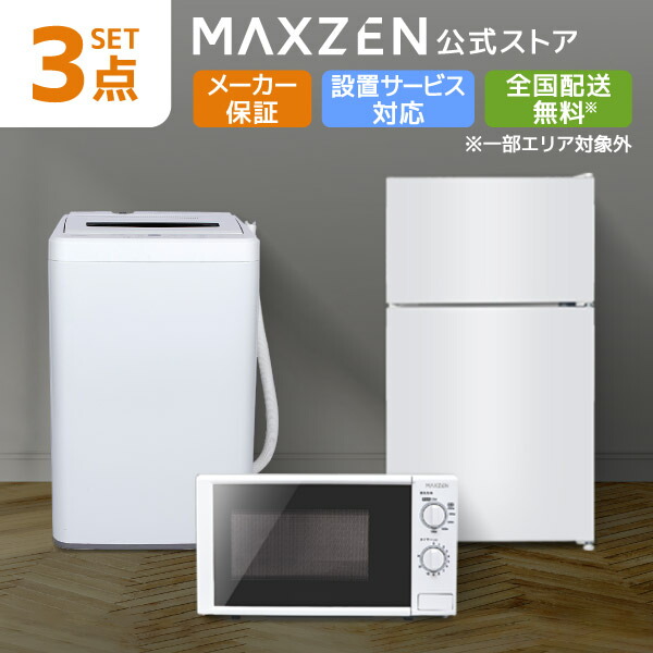 2024-2025年製 家電3点セット 冷蔵庫 洗濯機 電子レンジ 生活家電3点