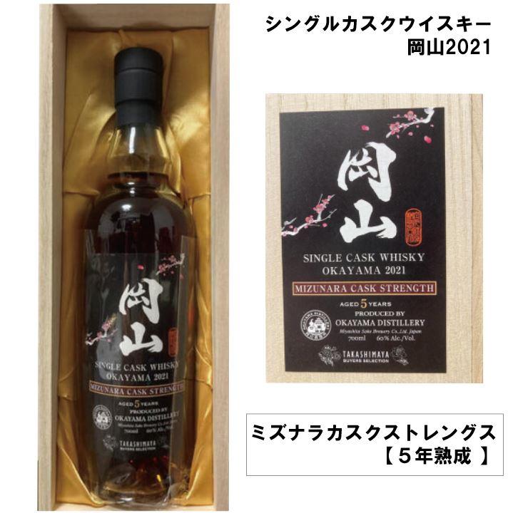 レア限定品】ウィスキー岡山 ミズナラ シングルカスク ジャパニーズ