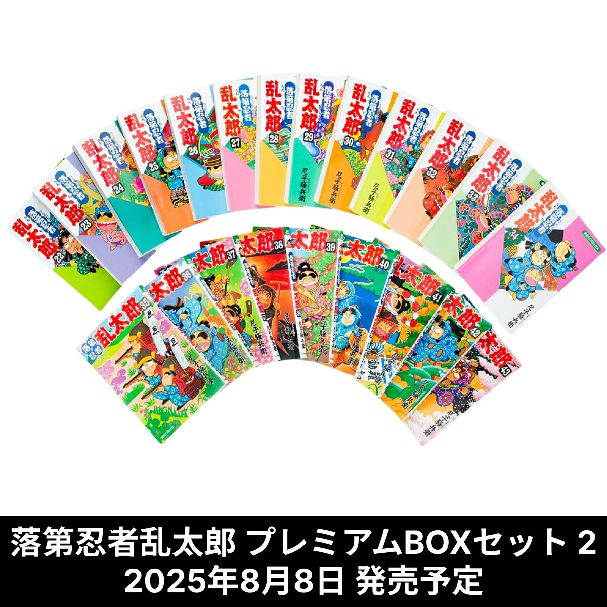 楽天市場】落第忍者 乱太郎 全巻 プレミアム BOX セット VOL.2 (22-43