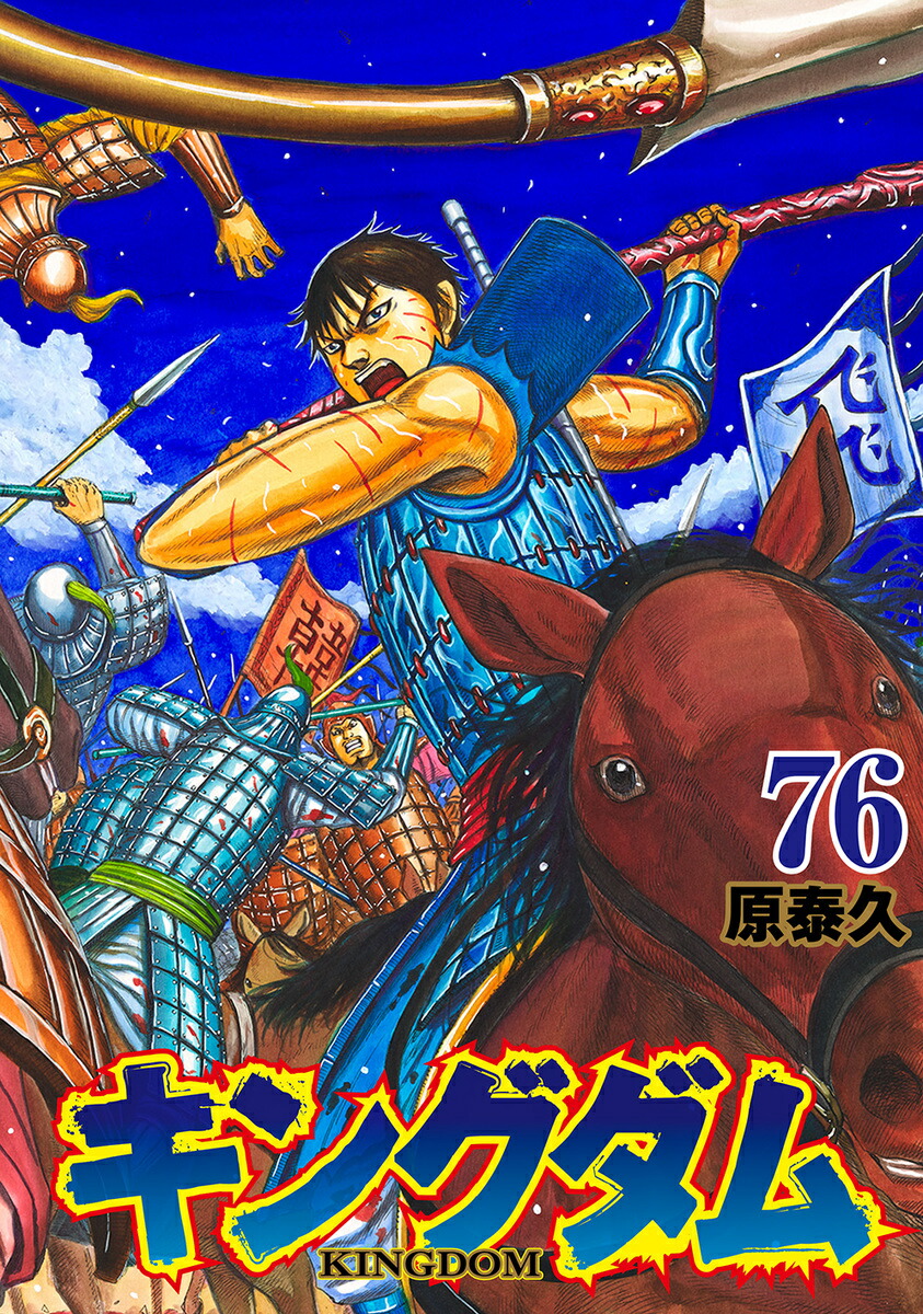 購入 キングダム 1〜76巻 全76巻セット キングダム 全76巻セット