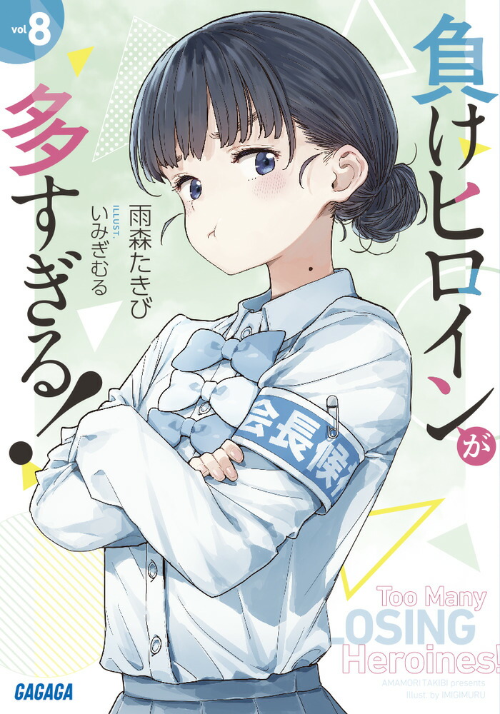 楽天市場】負けヒロインが多すぎる！ ライトノベル 全巻 最新 1-9巻