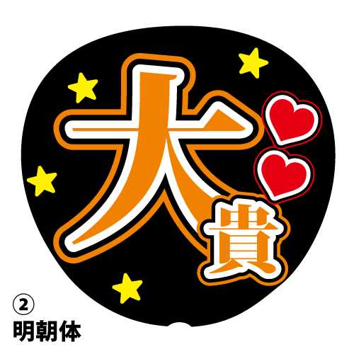 楽天市場】応援うちわ用文字シール 『大貴』 オレンジ コンサート