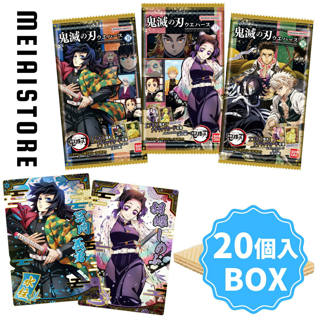 楽天市場】【BOX】バンダイ 鬼滅の刃ウエハース9 20個入 ( 鬼滅 鬼滅