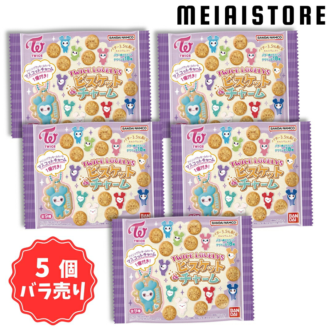 楽天市場】【5個バラ売り】バンダイ TWICE LOVELYS ビスケット