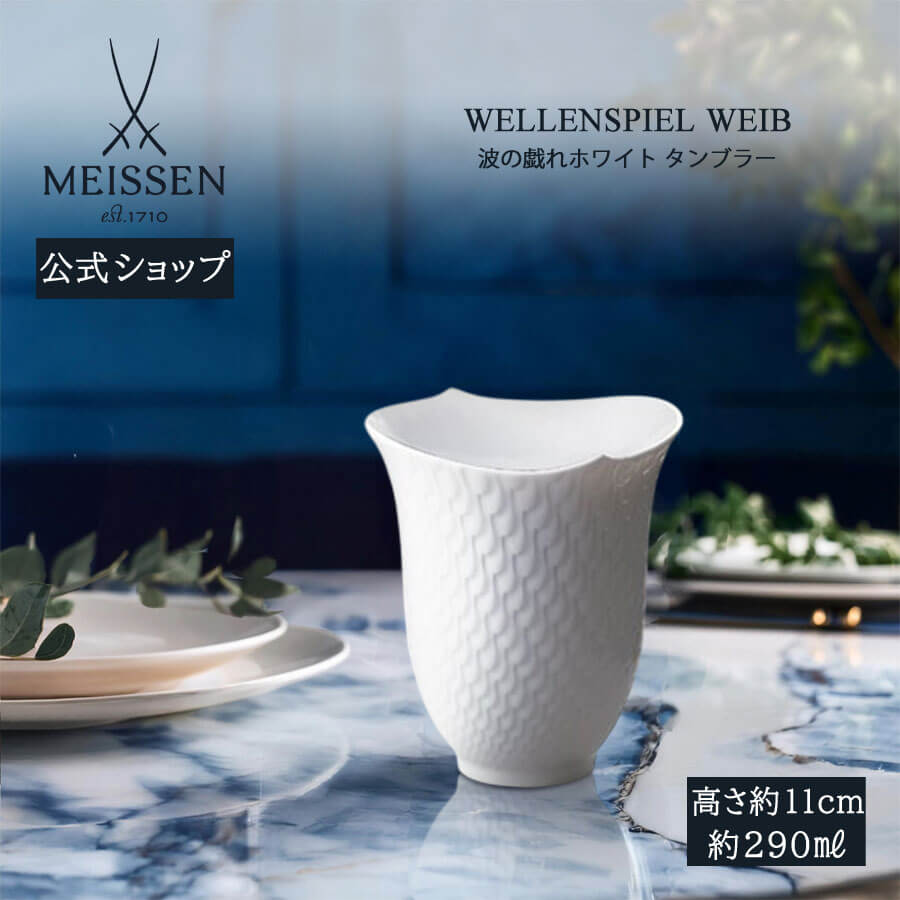 楽天市場】【マイセン公式/日本総代理店】 波の戯れ ホワイト