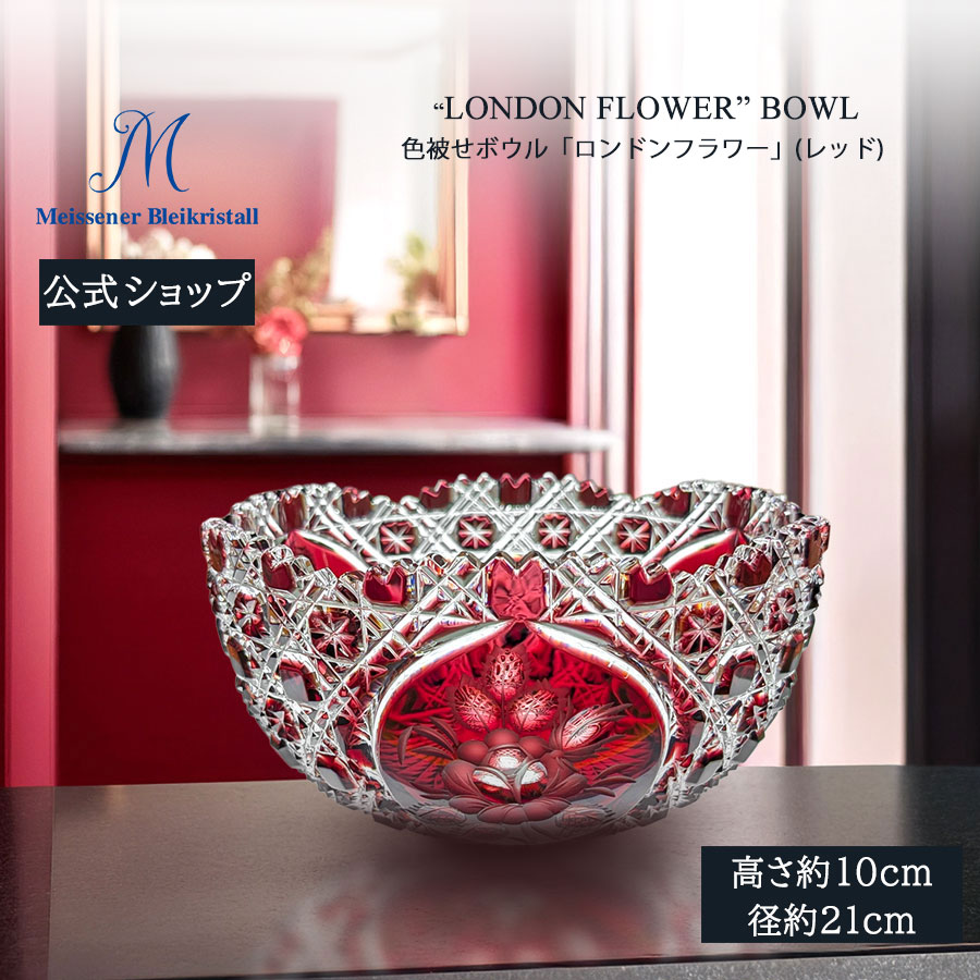 マイセンクリスタル ボール25cm マイセンクリスタルボール 赤被せ バラ