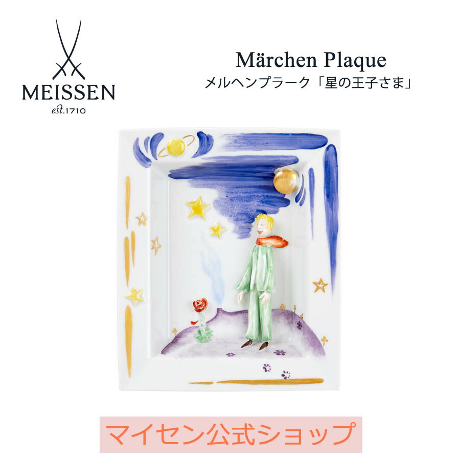 Der e Prinz メルヘンプラーク 星の王子さま Der e Prinz メルヘン