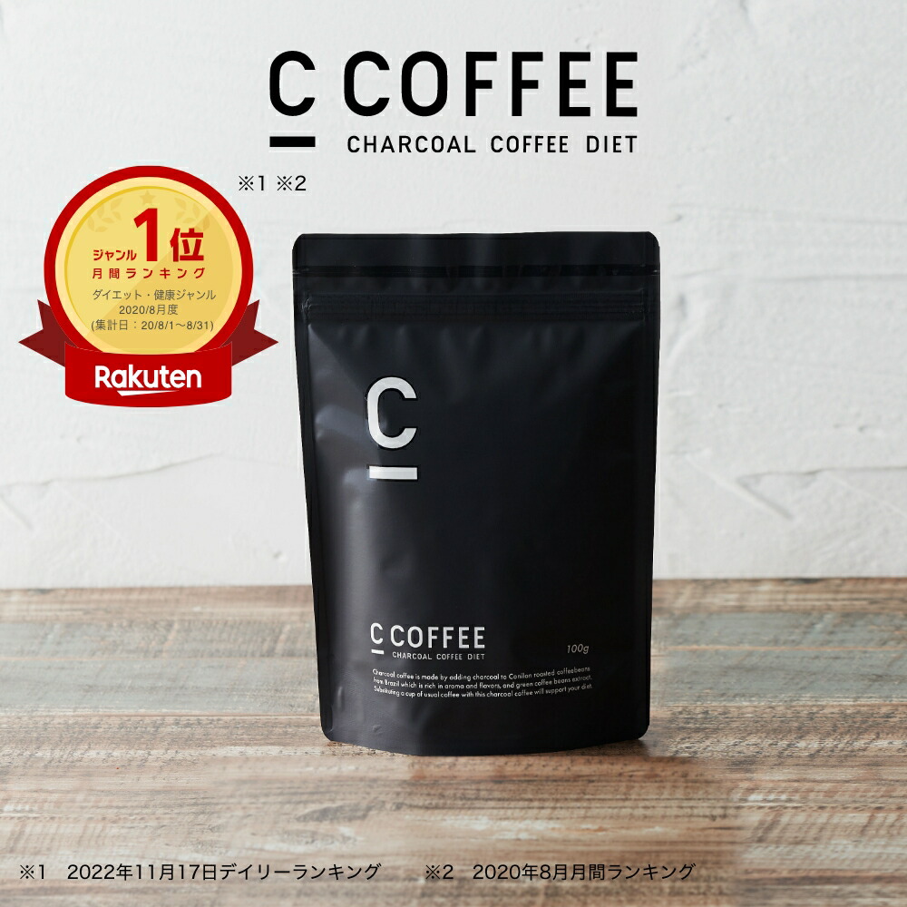 C COFFEE チャコールコーヒーダイエット 【楽天市場】【公式】C COFFEE