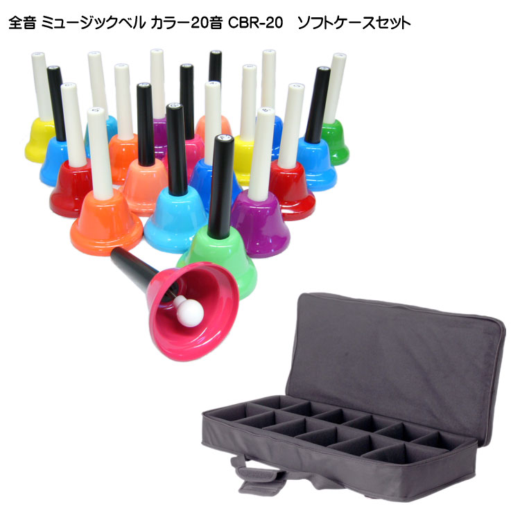楽天市場】全音 ミュージックベル ハンドベル カラー 20音 CBR-20
