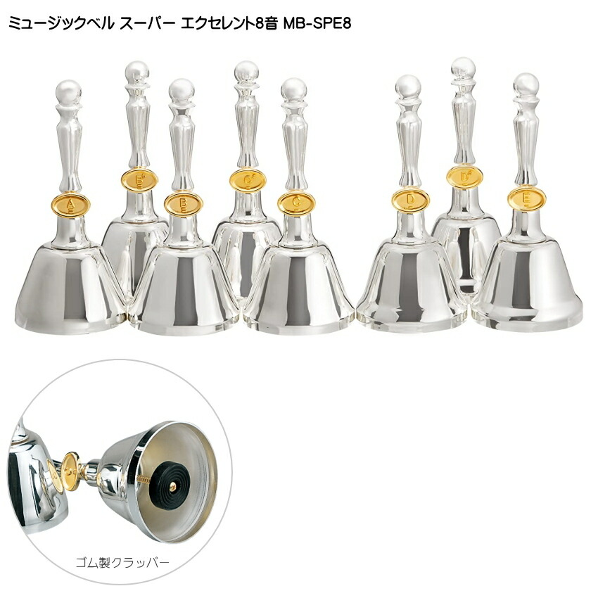 楽天市場】ミュージックベル スーパーエクセレント8音 MB-SPE8