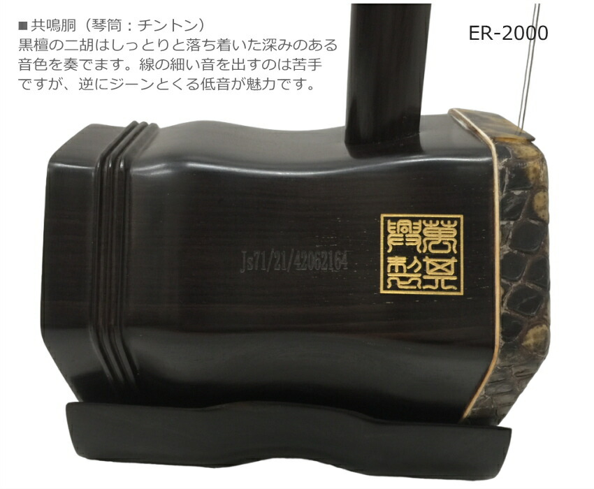 二胡 黒檀 金属軸糸巻き ERシリーズ 中級グレード ケース 弓